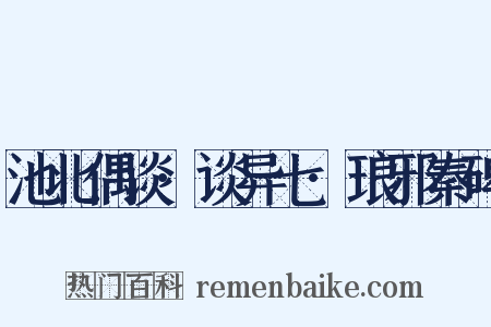 池北偶谈·谈异七·琅邪秦碑是什么意思的图片